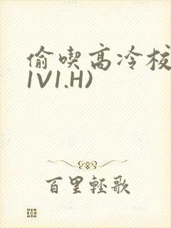 偷吃高冷校草(1V1.H)