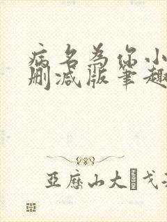 病名为你小说无删减版笔趣阁