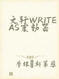 文轩WRITEAS震动器