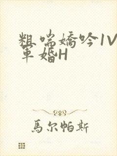 粗喘娇吟1V1军婚H