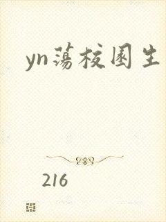 yn荡校园生活