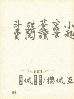 斗破苍穹小说免费阅读笔趣阁