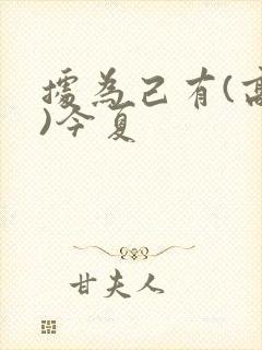 据为己有(高干)今夏