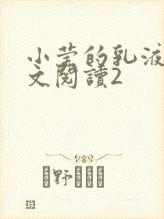 小莹的乳液计全文阅读2