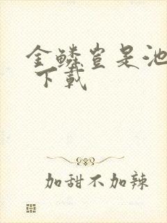 金鳞岂是池中物 下载