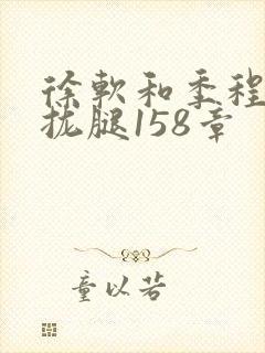 徐软和季程合不拢腿158章