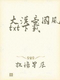 大汉帝国风云录txt下载