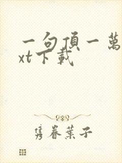 一句顶一万句txt下载