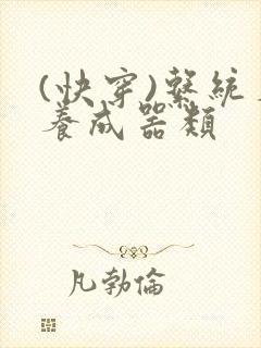 (快穿)系统名养成器类