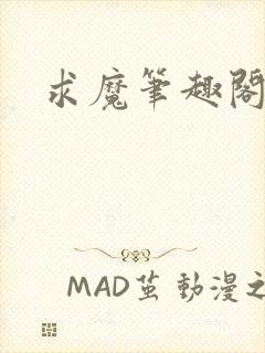 求魔笔趣阁