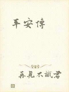 平安传