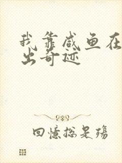 我靠咸鱼在虐文出奇迹