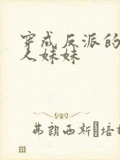 穿成反派的病美人妹妹