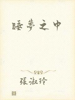 睡梦之中