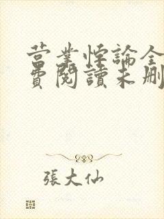 营业悖论全文免费阅读未删减笔趣阁