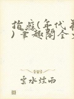 指瘾(年代弟媳) 笔趣阁全文阅读