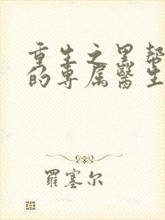 重生之黑帮老大的专属医生