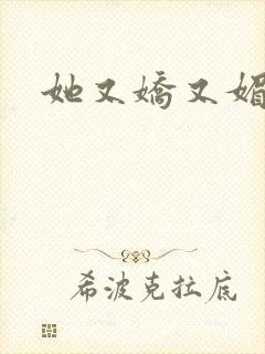 她又娇又媚姜堰