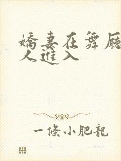 娇妻在舞厅被别人进入