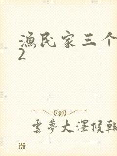 渔民家三个姑娘2