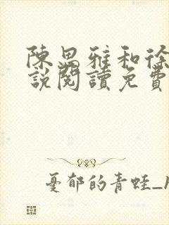 陈思雅和徐叔小说阅读免费全文