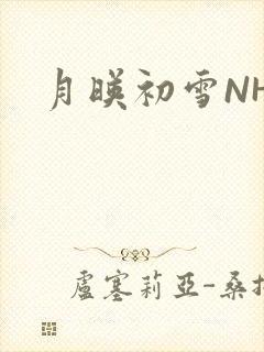 月映初雪NHH