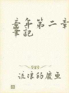 童年第二章读书笔记