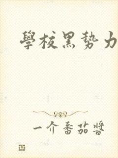 学校黑势力