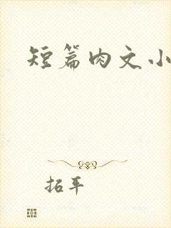 短篇肉文小说