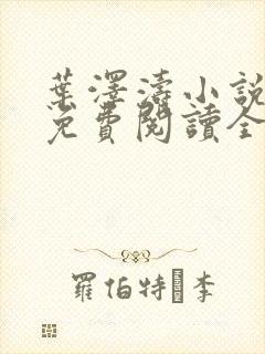 叶泽涛小说全文免费阅读全文