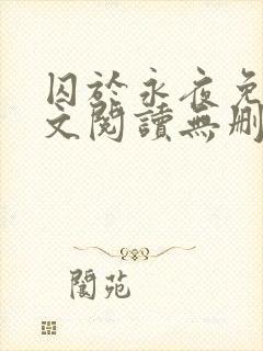 囚于永夜免费全文阅读无删减