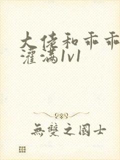 大佬和乖乖女h灌满1v1