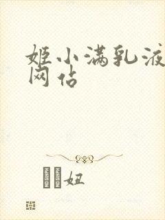 姬小满乳液狂飙网站
