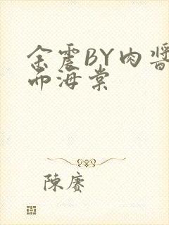 余震BY肉酱意面海棠