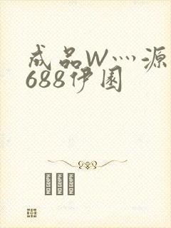 成品W灬源码1688伊园