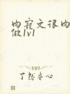 肉宠文很肉到处做1v1