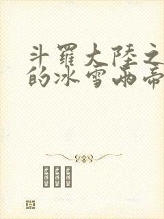 斗罗大陆之涅荡的冰雪两帝