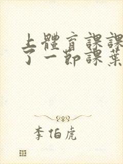 上体育课课被捅了一节课叶渺渺