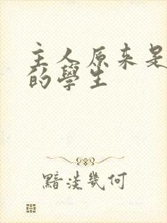 主人原来是自己的学生