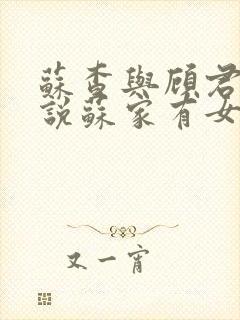 苏查与顾君亦小说苏家有女免费阅读