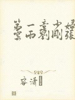 第一章少妇初尝云雨刘刚张瑶