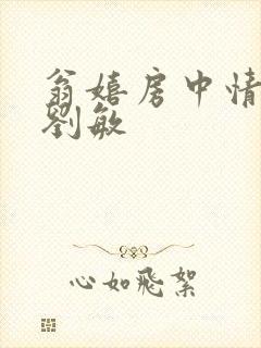 翁嬉房中情意浓刘敏