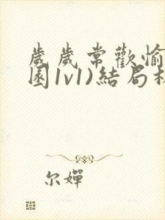 岁岁常欢愉(校园1v1)结局林岁