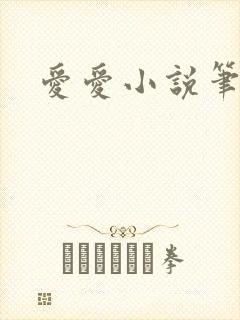 爱爱小说笔趣阁