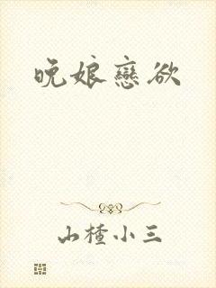 晚娘恋欲