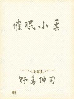 催眠小柔