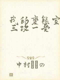 我的变态室友H三攻一受