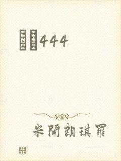 èɫ444