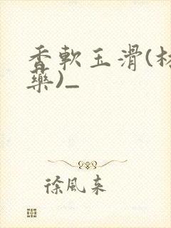 香软玉滑(林芍药)_