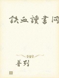 铁血读书网